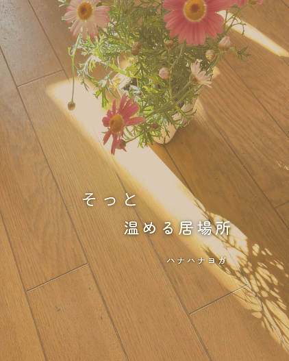 誰でもがただ居るだけで良い居場所